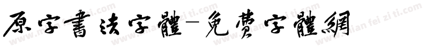 原字书法字体字体转换