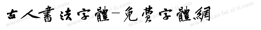 古人书法字体字体转换