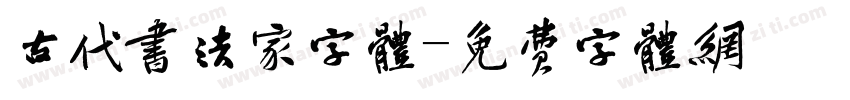 古代书法家字体字体转换