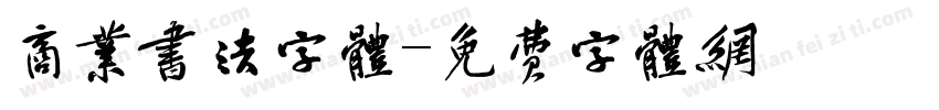 商业书法字体字体转换