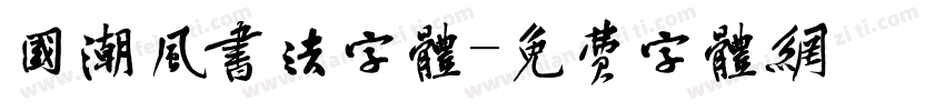 国潮风书法字体字体转换