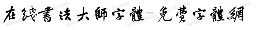 在线书法大师字体字体转换