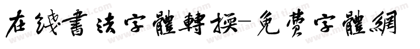 在线书法字体转换字体转换