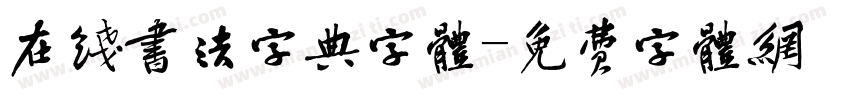 在线书法字典字体字体转换
