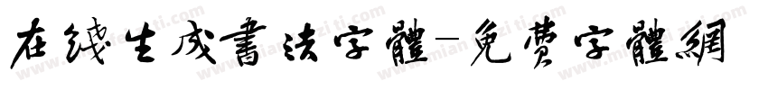 在线生成书法字体字体转换