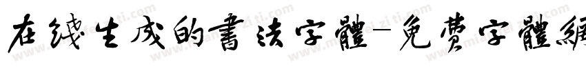在线生成的书法字体字体转换