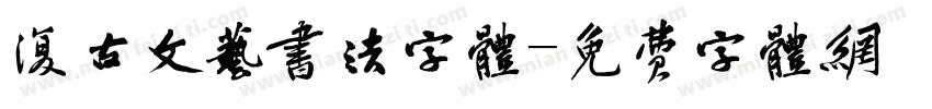 复古文艺书法字体字体转换
