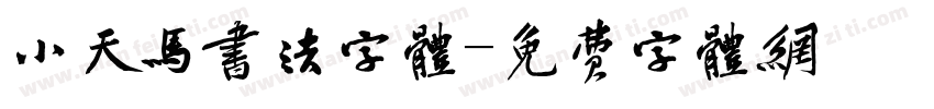 小天马书法字体字体转换