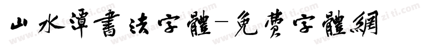 山水潭书法字体字体转换