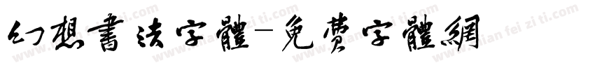 幻想书法字体字体转换