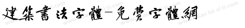建筑书法字体字体转换