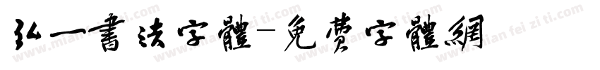 弘一书法字体字体转换