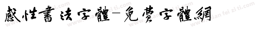 感性书法字体字体转换