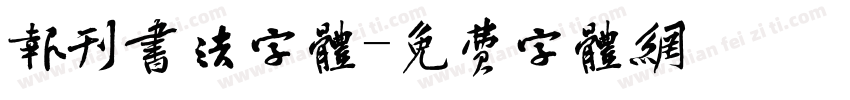 报刊书法字体字体转换