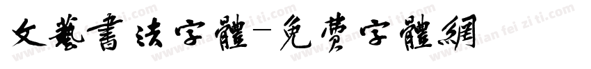 文艺书法字体字体转换
