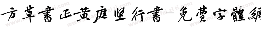 方草书正黄庭坚行书字体转换