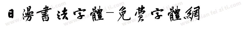 日漫书法字体字体转换