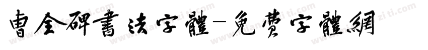 曹全碑书法字体字体转换