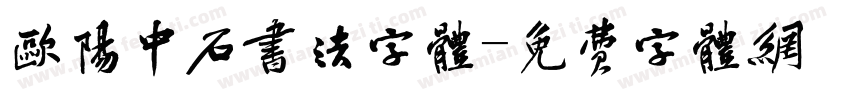 欧阳中石书法字体字体转换