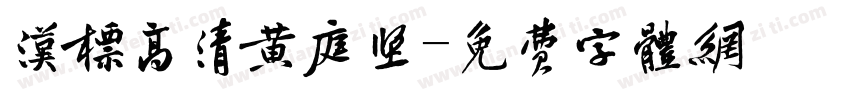 汉标高清黄庭坚字体转换