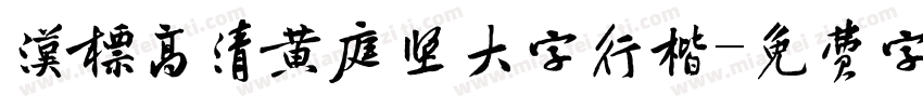 汉标高清黄庭坚大字行楷字体转换