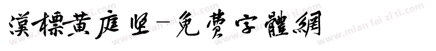 汉标黄庭坚字体转换