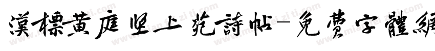 汉标黄庭坚上苑诗帖字体转换