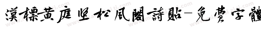 汉标黄庭坚松风阁诗贴字体转换