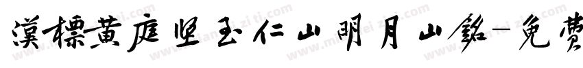 汉标黄庭坚至仁山明月山铭字体转换