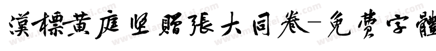 汉标黄庭坚赠张大同卷字体转换
