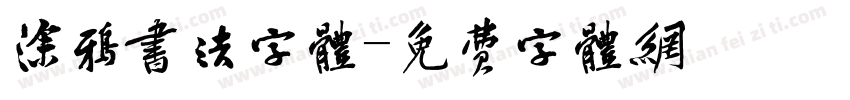 涂鸦书法字体字体转换