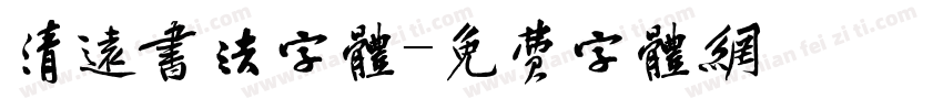 清远书法字体字体转换
