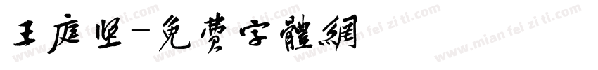 王庭坚字体转换