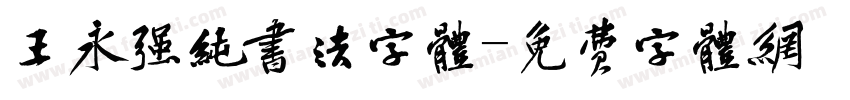 王永强纯书法字体字体转换