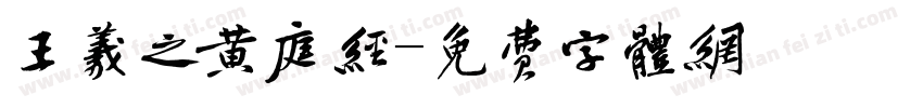 王羲之黄庭经字体转换