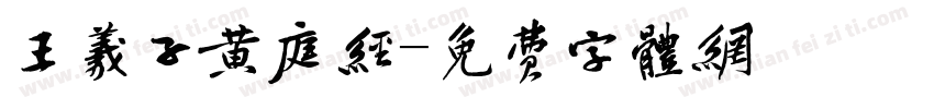 王羲子黄庭经字体转换