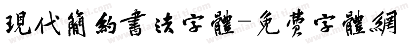 现代简约书法字体字体转换