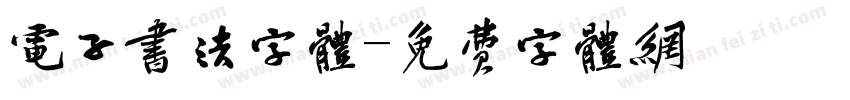 电子书法字体字体转换