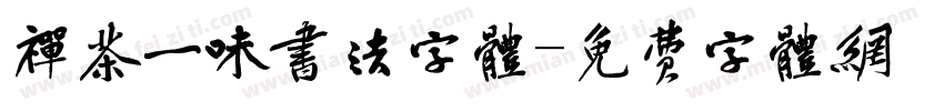 禅茶一味书法字体字体转换