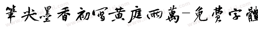 笔尖墨香初写黄庭两万字体转换