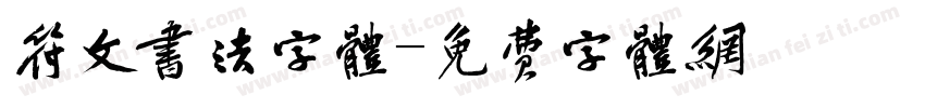 符文书法字体字体转换