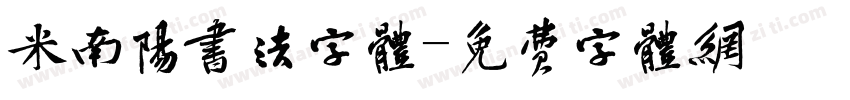 米南阳书法字体字体转换
