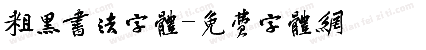 粗黑书法字体字体转换