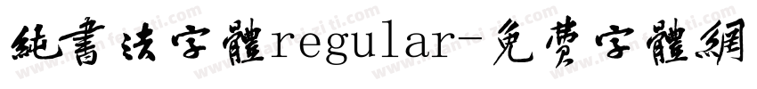 纯书法字体regular字体转换