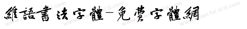维语书法字体字体转换