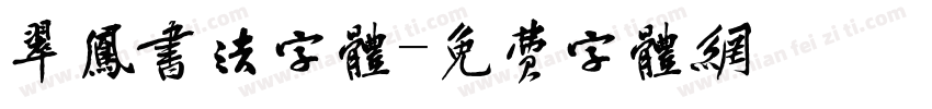 翠凤书法字体字体转换