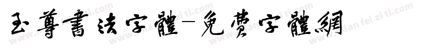 至尊书法字体字体转换