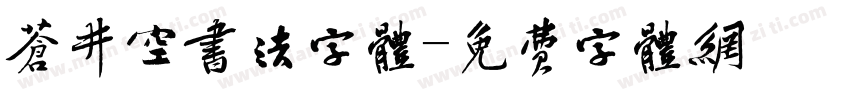 苍井空书法字体字体转换