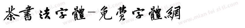 茶书法字体字体转换