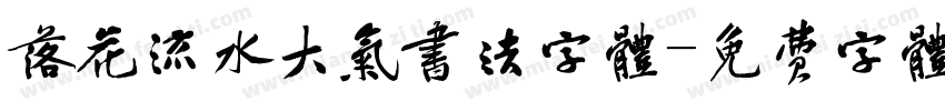 落花流水大气书法字体字体转换